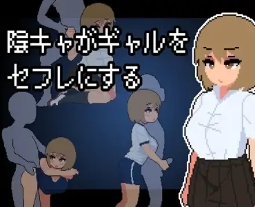 A gyaru becomes a sex friend with a gal