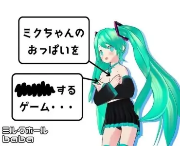 A game where you can touch Miku's breasts...