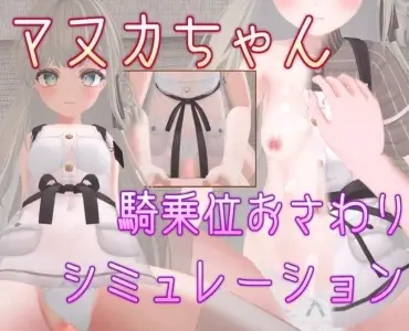 Manuka-chan cowgirl touching simulation