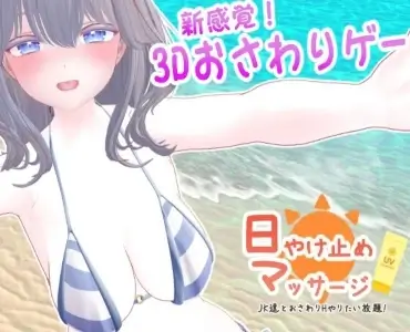 Sunscreen Massage ~Touch and H with JK Girls as Much as You Want!~