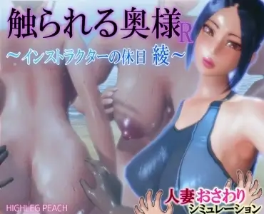 Touched Wife R ~Instructor's Holiday Aya~